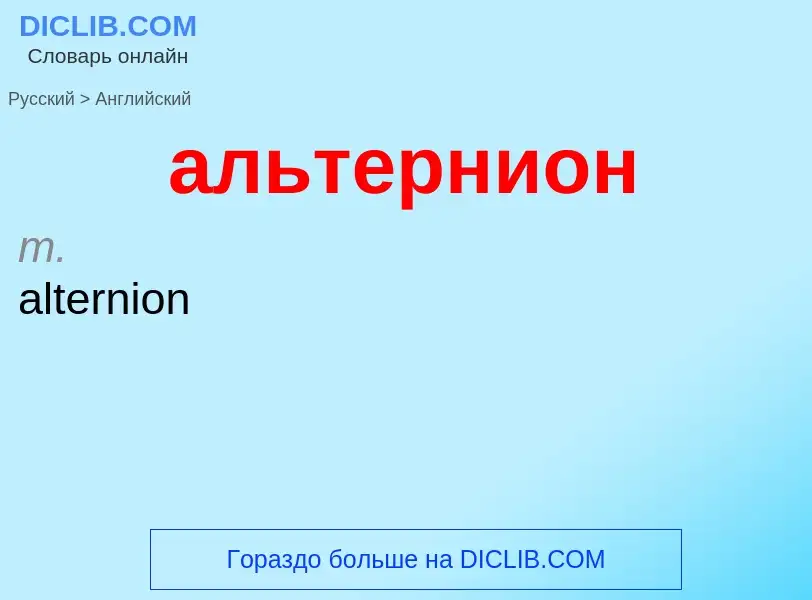 Μετάφραση του &#39альтернион&#39 σε Αγγλικά