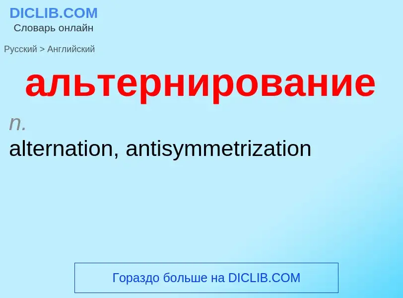 Μετάφραση του &#39альтернирование&#39 σε Αγγλικά