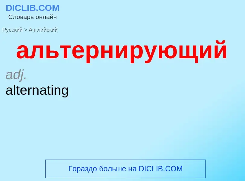 Μετάφραση του &#39альтернирующий&#39 σε Αγγλικά