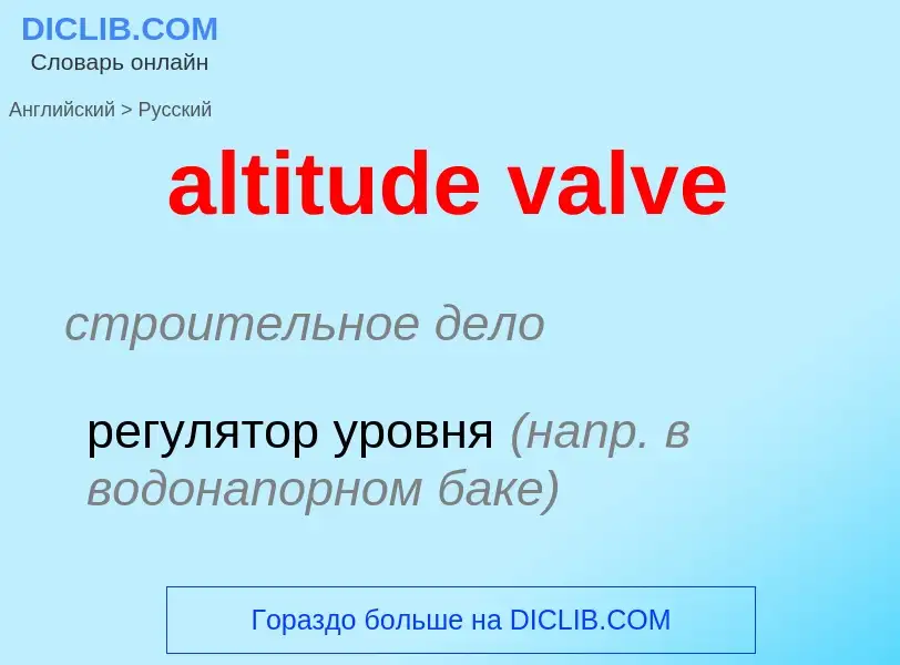 Как переводится altitude valve на Русский язык