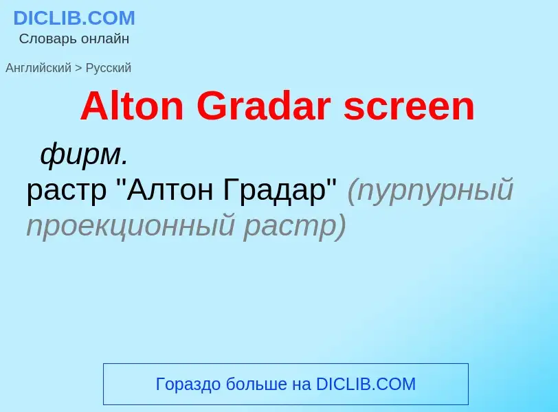 Как переводится Alton Gradar screen на Русский язык