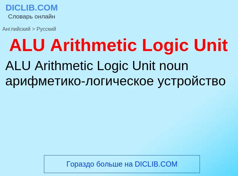 Как переводится ALU Arithmetic Logic Unit на Русский язык