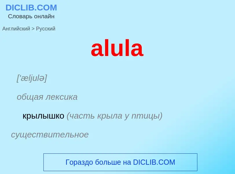 Μετάφραση του &#39alula&#39 σε Ρωσικά