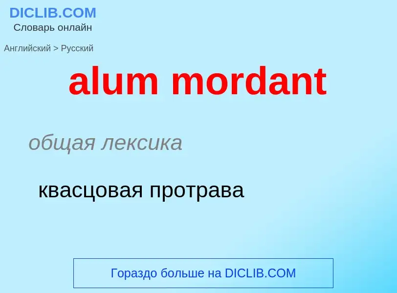 Как переводится alum mordant на Русский язык