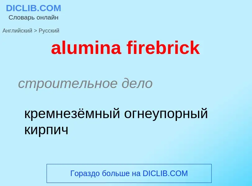 Как переводится alumina firebrick на Русский язык