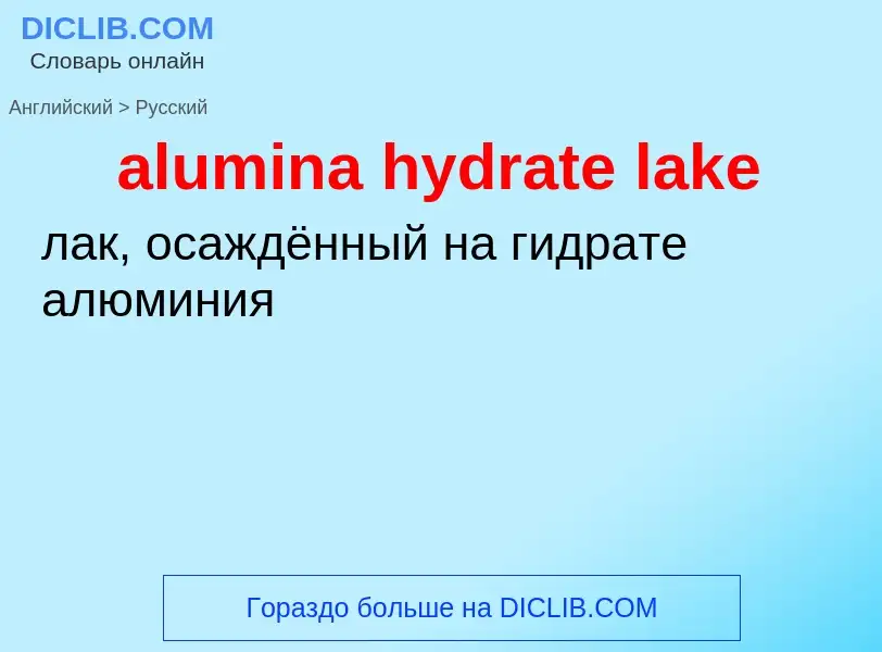 Как переводится alumina hydrate lake на Русский язык