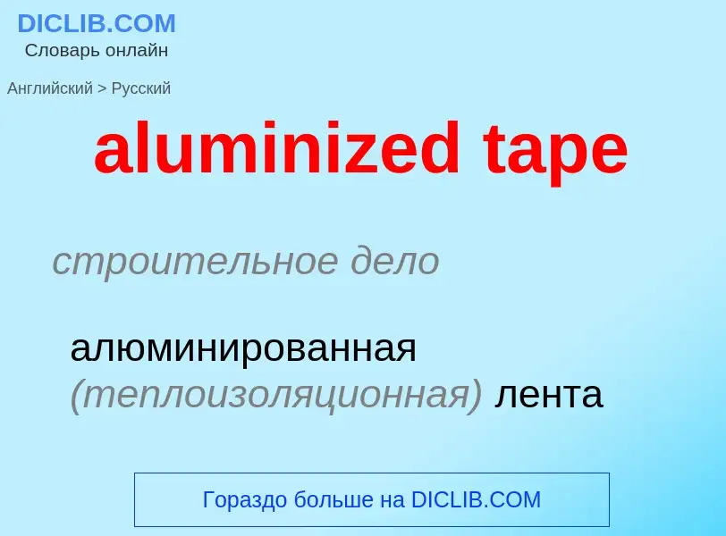 Как переводится aluminized tape на Русский язык