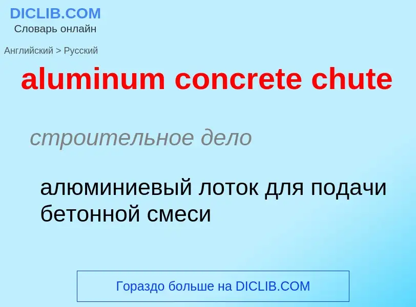 Как переводится aluminum concrete chute на Русский язык