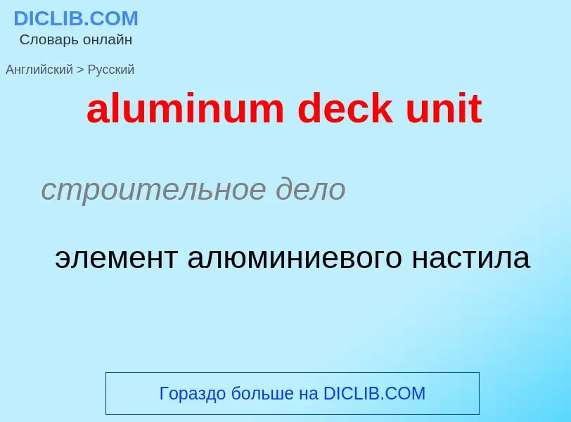 Μετάφραση του &#39aluminum deck unit&#39 σε Ρωσικά