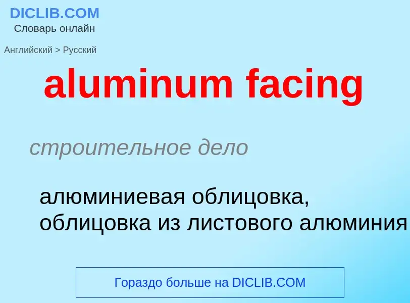 Как переводится aluminum facing на Русский язык