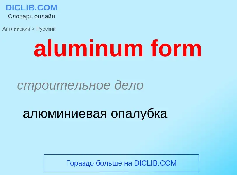 Как переводится aluminum form на Русский язык