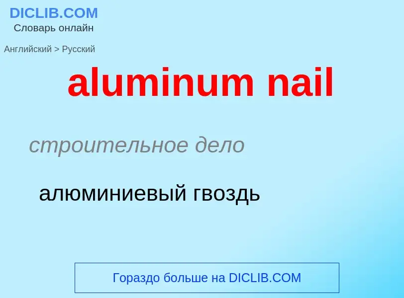 ¿Cómo se dice aluminum nail en Ruso? Traducción de &#39aluminum nail&#39 al Ruso