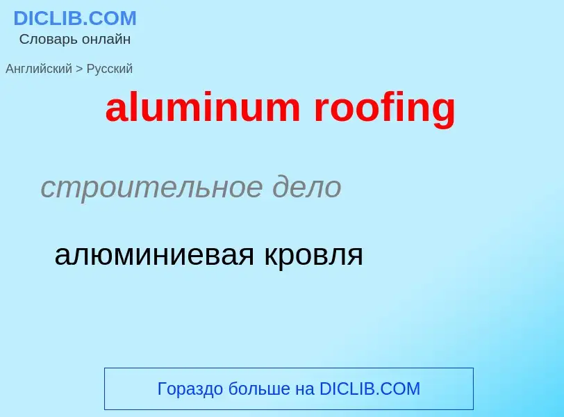 Vertaling van &#39aluminum roofing&#39 naar Russisch