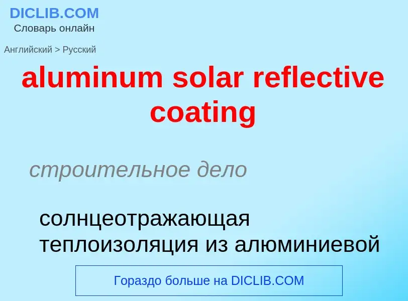 Как переводится aluminum solar reflective coating на Русский язык