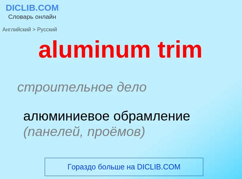 Как переводится aluminum trim на Русский язык