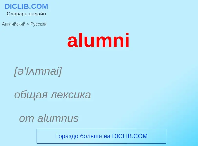 Как переводится alumni на Русский язык