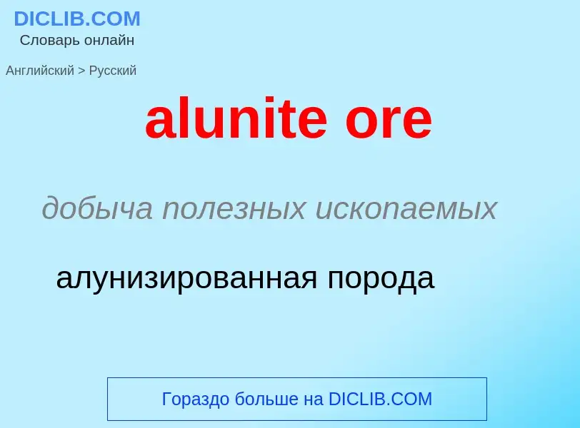 Как переводится alunite ore на Русский язык