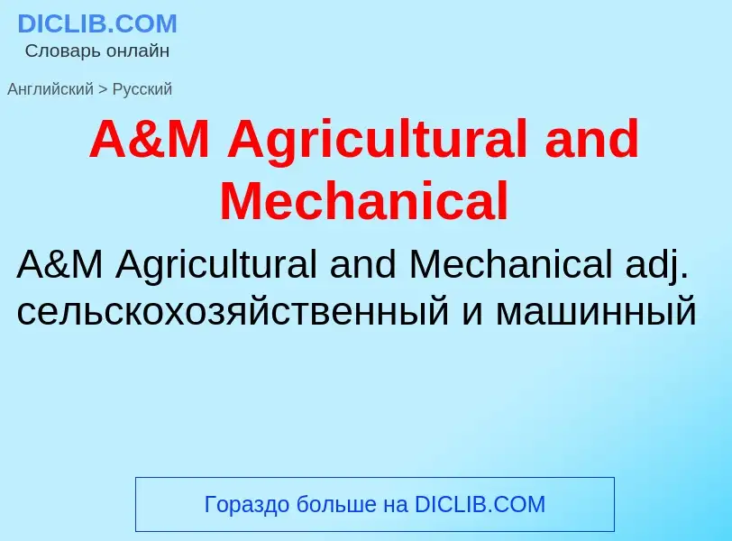 Μετάφραση του &#39A&M Agricultural and Mechanical&#39 σε Ρωσικά