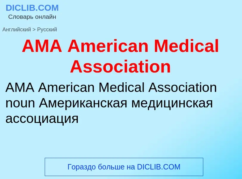 Как переводится AMA American Medical Association на Русский язык