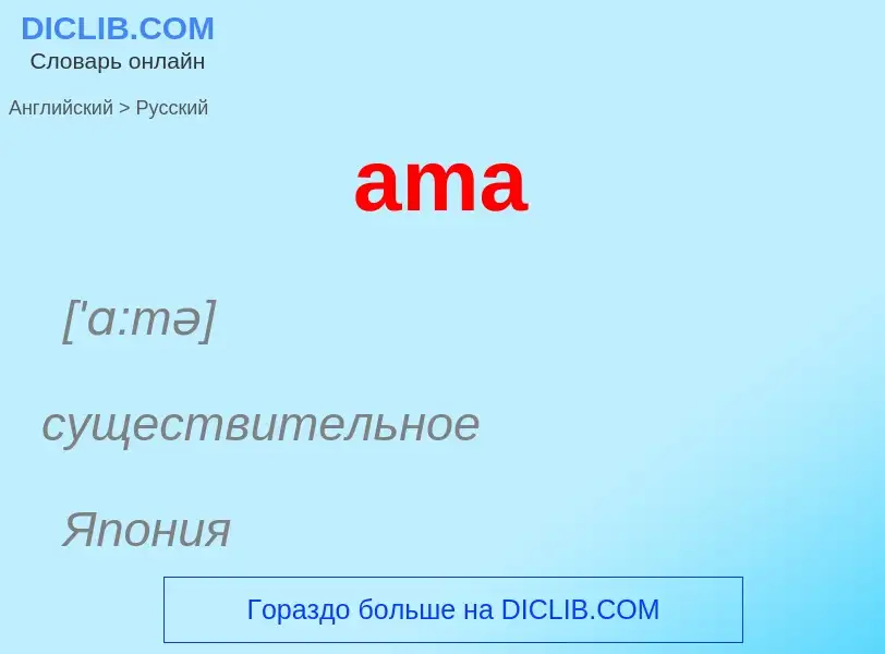 What is the Russian for ama? Translation of &#39ama&#39 to Russian