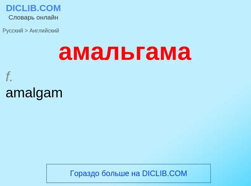 Μετάφραση του &#39амальгама&#39 σε Αγγλικά