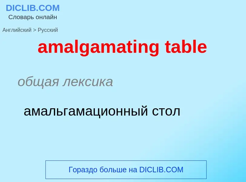 What is the Russian for amalgamating table? Translation of &#39amalgamating table&#39 to Russian