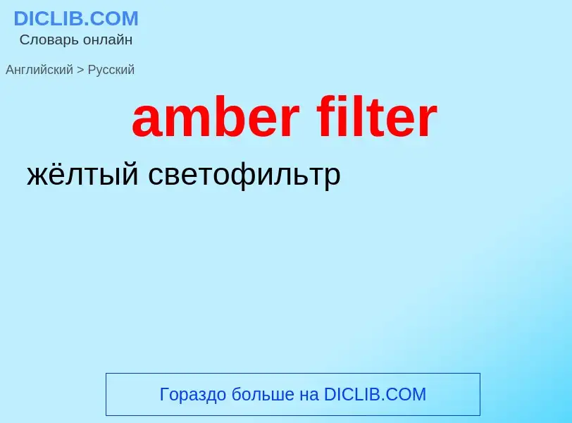 Как переводится amber filter на Русский язык