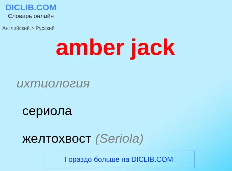 Μετάφραση του &#39amber jack&#39 σε Ρωσικά