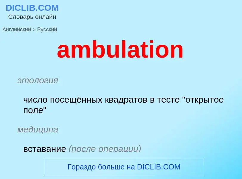 Как переводится ambulation на Русский язык