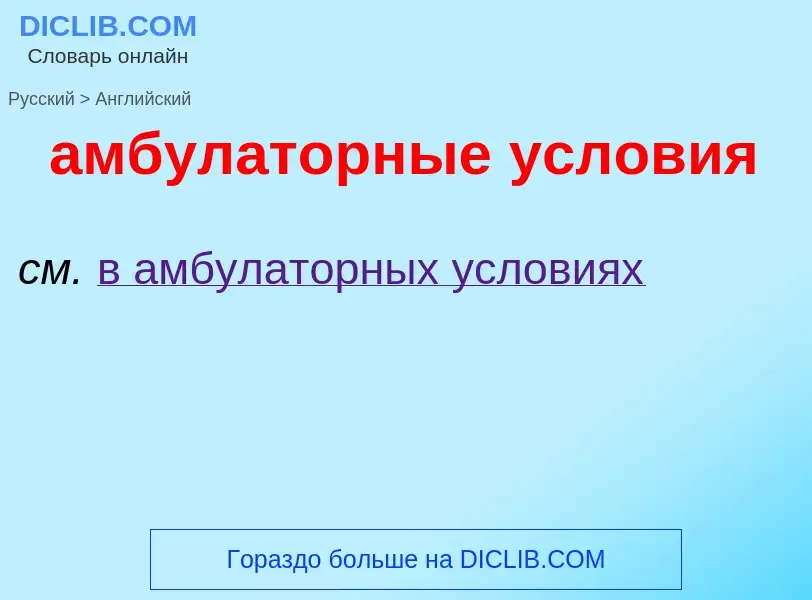 Μετάφραση του &#39амбулаторные условия&#39 σε Αγγλικά