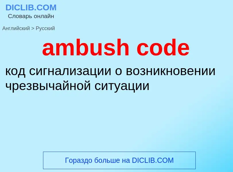 Как переводится ambush code на Русский язык