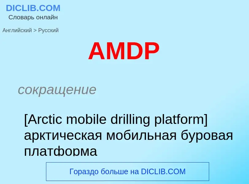 Как переводится AMDP на Русский язык