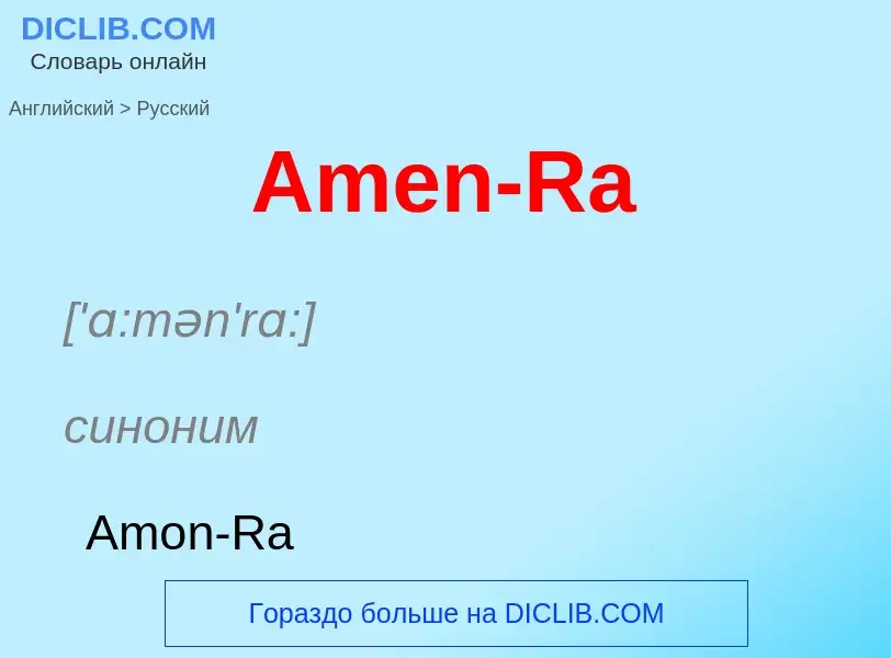 Как переводится Amen-Ra на Русский язык