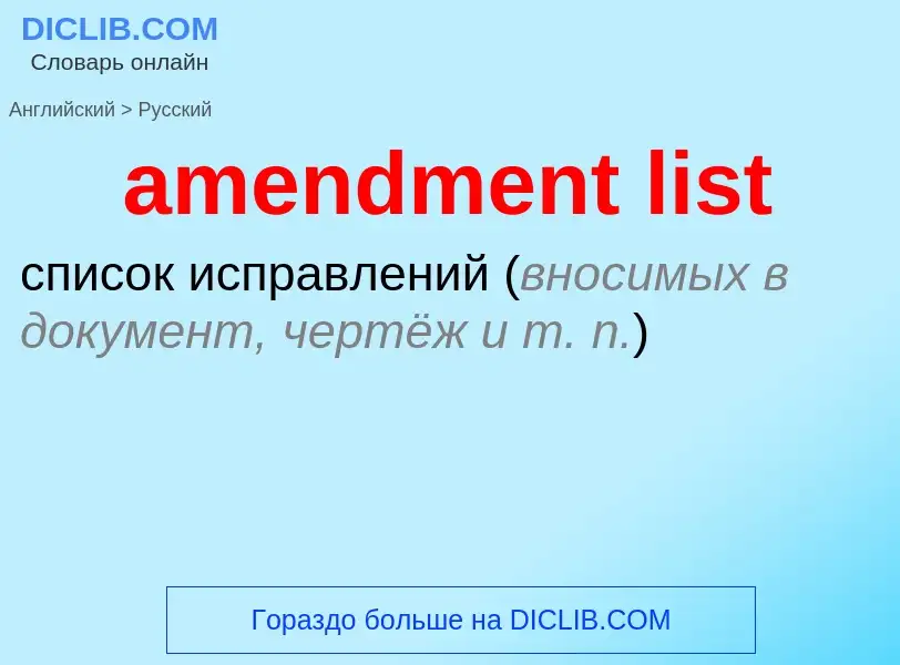 What is the Russian for amendment list? Translation of &#39amendment list&#39 to Russian