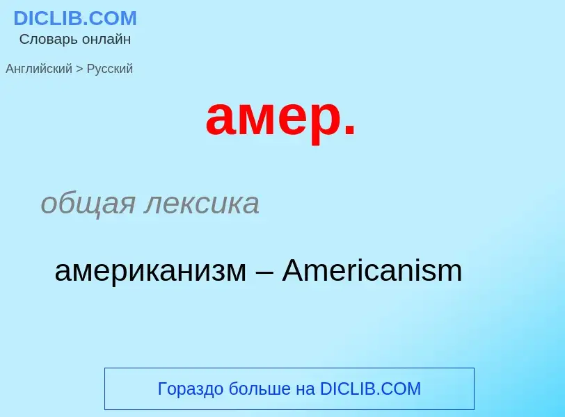 ¿Cómo se dice амер. en Ruso? Traducción de &#39амер.&#39 al Ruso