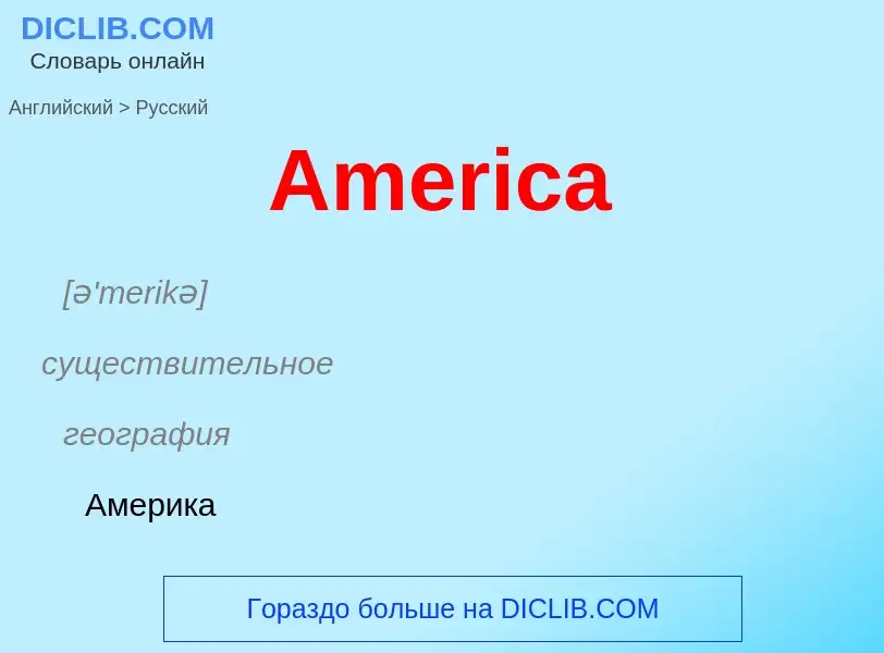 Μετάφραση του &#39America&#39 σε Ρωσικά