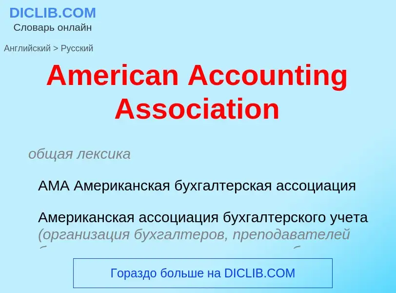 What is the Russian for American Accounting Association? Translation of &#39American Accounting Asso