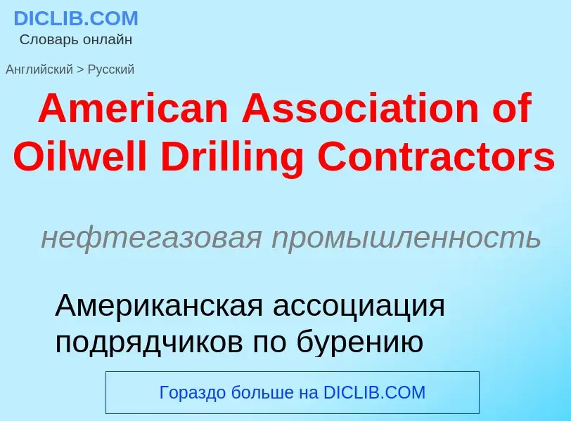 Μετάφραση του &#39American Association of Oilwell Drilling Contractors&#39 σε Ρωσικά