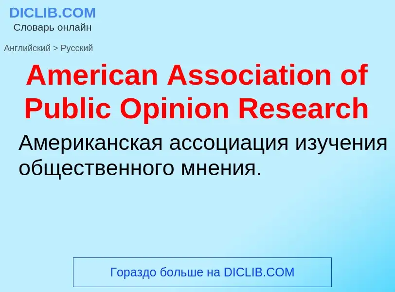 ¿Cómo se dice American Association of Public Opinion Research en Ruso? Traducción de &#39American As