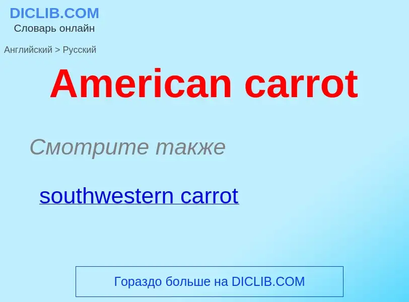 Как переводится American carrot на Русский язык