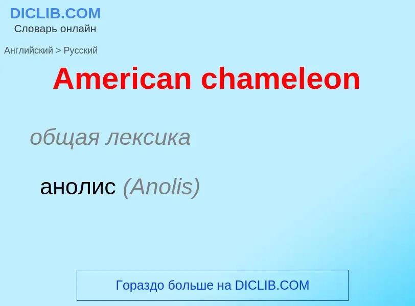 ¿Cómo se dice American chameleon en Ruso? Traducción de &#39American chameleon&#39 al Ruso