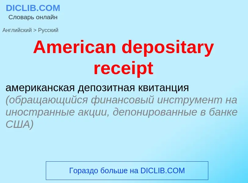 Как переводится American depositary receipt на Русский язык