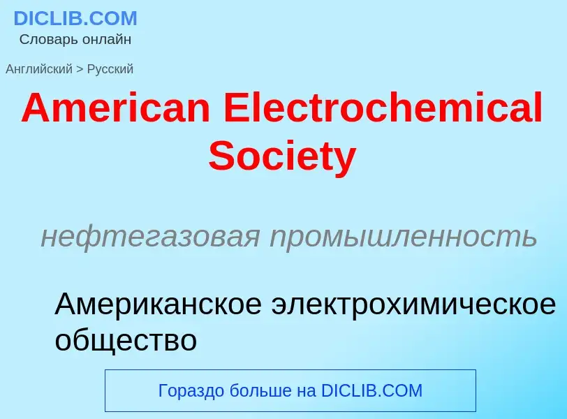 Как переводится American Electrochemical Society на Русский язык