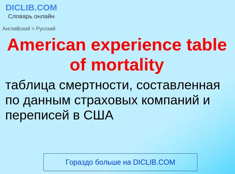 Как переводится American experience table of mortality на Русский язык