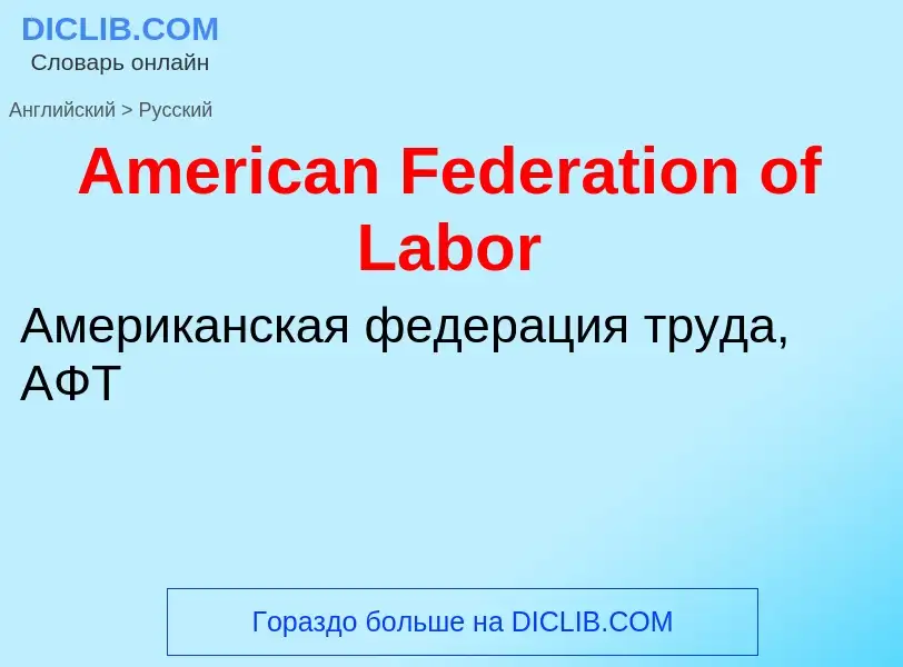 Μετάφραση του &#39American Federation of Labor&#39 σε Ρωσικά