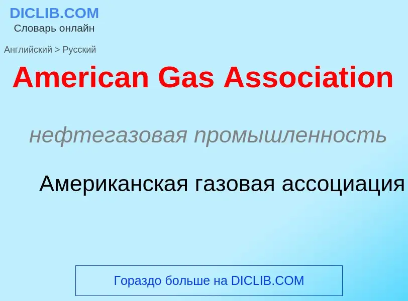 Μετάφραση του &#39American Gas Association&#39 σε Ρωσικά