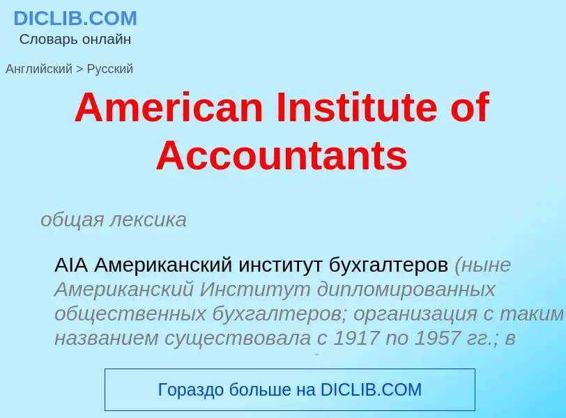 Vertaling van &#39American Institute of Accountants&#39 naar Russisch