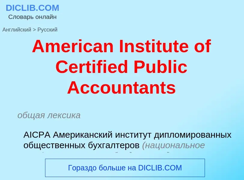 Vertaling van &#39American Institute of Certified Public Accountants&#39 naar Russisch