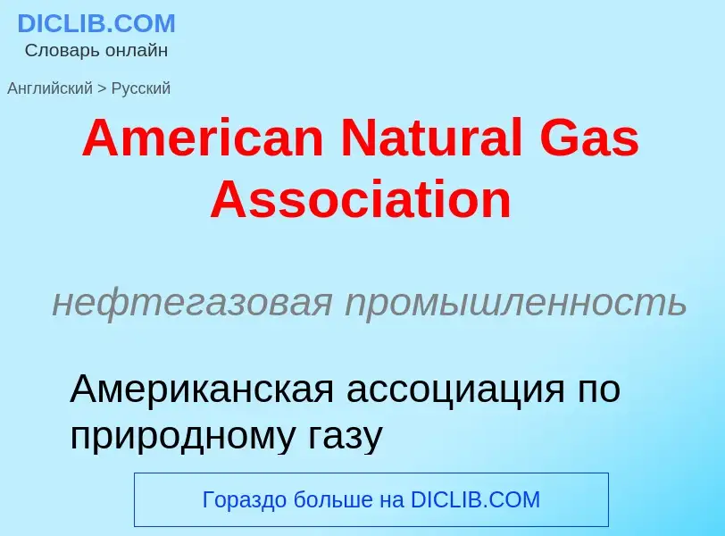 Μετάφραση του &#39American Natural Gas Association&#39 σε Ρωσικά