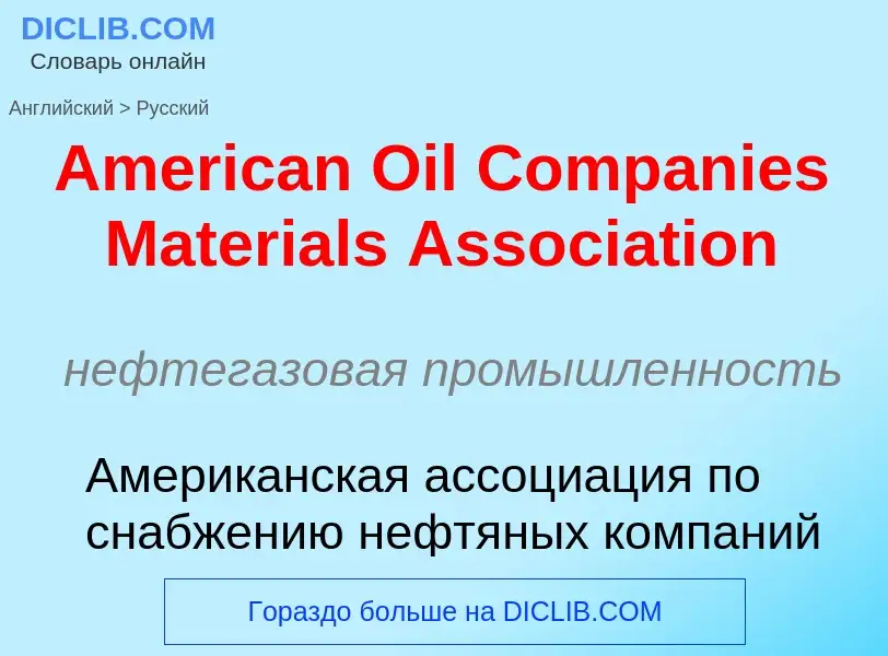 Μετάφραση του &#39American Oil Companies Materials Association&#39 σε Ρωσικά